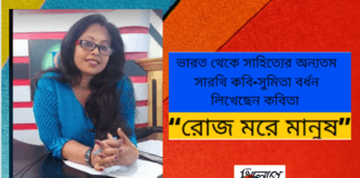 “রোজ মরে মানুষ ”কবিতাটি লিখেছেন ভারত থেকে সাহিত্যের অন্যতম সারথি কবি-সুমিতা বর্ধন