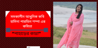 সমকালীন আধুনিক কবি হামিদা পারভিন শম্পা এর কবিতা “পাহাড়ের কান্না”