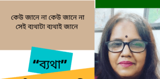 সমকালীন আধুনিক কবি-নাসরিন জাহান মাধুরী এর কবিতা “ব্যথা”