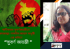 স্বাধীনতার সুবর্ণজয়ন্তীতে কলমযোদ্ধা-নাসরিন জাহান মাধুরী এর কবিতা“সুবর্ণ জয়ন্তী”