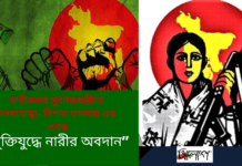 স্বাধীনতার সুবর্ণজয়ন্তীতে কলমযোদ্ধা-নিশাত ফাতেমা এর প্রবন্ধ “মুক্তিযুদ্ধে নারীর অবদান”