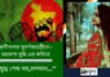 স্বাধীনতার সুবর্ণজয়ন্তীতে -আয়েশা মুন্নি এর কবিতা“যুদ্ধ শেষ নয়,চলমান..”