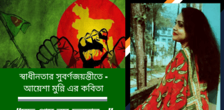 স্বাধীনতার সুবর্ণজয়ন্তীতে -আয়েশা মুন্নি এর কবিতা“যুদ্ধ শেষ নয়,চলমান..”
