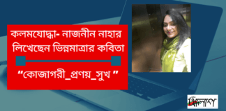 কলমযোদ্ধা-নাজনীন নাহার লিখেছেন ভিন্নমাত্রার কবিতা“কোজাগরী_প্রণয়_সুখ ”