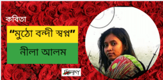 সমকালীন আধুনিক কবি -নীলা আলম এর কবিতা “মুঠো বন্দী স্বপ্ন ”