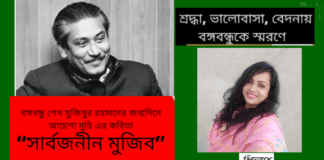 বঙ্গবন্ধু শেখ মুজিবুর রহমানের জন্মদিনে আয়েশা মুন্নি এর কবিতা “সার্বজনীন মুজিব”