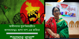 স্বাধীনতার সুবর্ণজয়ন্তীতে কলমযোদ্ধা-ছন্দা দাশ এর কবিতা“আমার বাবা”