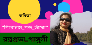 ভারত থেকে কলমযোদ্ধা- রত্নপ্রভা_গাঙ্গুলী এর ভিন্নমাত্রার কবিতা “শিরোনাম_শব্দ_ভাঁজে ”
