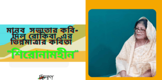 মানব সভ্যতার কবি-দিলু রোকিবা এর এই সংকটময় মুহূর্তে কবির গভীর উপলব্ধির বহিঃপ্রকাশ ভিন্নমাত্রার কবিতা“শিরোনামহীন-”
