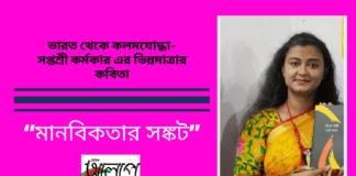 ভারত থেকে কলমযোদ্ধা-সপ্তশ্রী কর্মকার এর ভিন্নমাত্রার কবিতা “মানবিকতার সঙ্কট ”