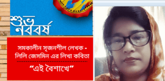 সমকালীন সৃজনশীল লেখক- লিলি জেসমিন এর লিখা কবিতা “এই বৈশাখে”