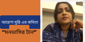 আয়েশা মুন্নি এর কবিতা“মনভাসির টান ”