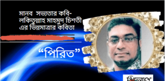 মানব সভ্যতার কবি-লকিতুল্লাহ মাহমুদ চিশতী এর ভিন্নমাত্রার কবিতা“পিরিত”