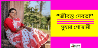 “জীবন্ত দেবতা ”কবিতাটি লিখেছেন ভারত থেকে সাহিত্যের অন্যতম সারথি–সুষমা গোস্বামী