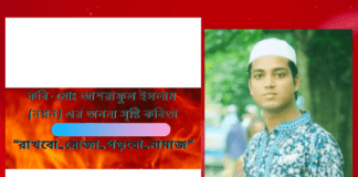 কবি- মোঃ আশরাফুল ইসলাম (নয়ন) এর অনন্য সৃষ্টি কবিতা “রাখবো_রোজা_পড়বো_নামাজ ”