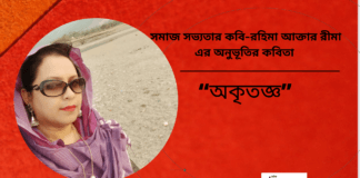 সমাজ সভ্যতার কবি-রহিমা আক্তার রীমা এর অনুভূতির কবিতা“অকৃতজ্ঞ ”
