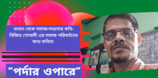 ভারত থেকে সমাজ-সভ্যতার কবি-বিজিত গোস্বামী এর সমাজ পরিবর্তনের জন্য কবিতা “পর্দার ওপারে”