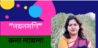 “নয়নমণি”কবিতাটি সৃষ্টিশীল লেখনির আলোয় আলোকিত করেছেন কবি-রুনা লায়লা