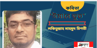 সমাজ পরিবর্তনের কবি-লকিতুল্লাহ মাহমুদ চিশতী লিখেছেন কবিতা “ঈমানে ভুত”