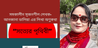 “সত্যের পৃথিবী”