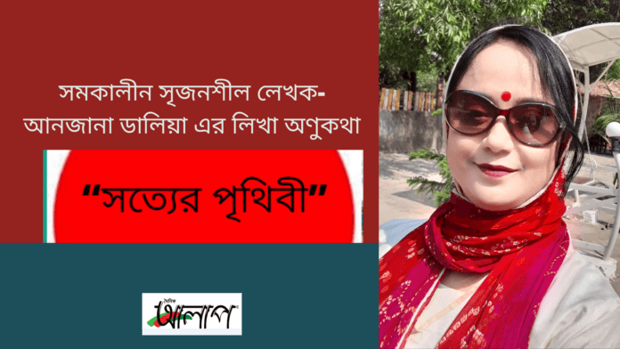 doinik alap “সত্যের পৃথিবী”