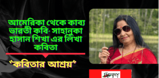আমেরিকা থেকে কাব্য ভারতী কবি-সাহানুকা হাসান শিখা এর লিখা কবিতা“কবিতার আশ্রয়”