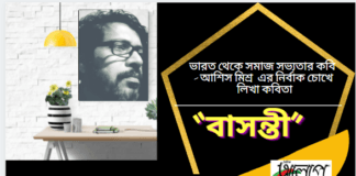 ভারত থেকে সমাজ সভ্যতার কবি-আশিস মিশ্র এর নির্বাক চোখে লিখা কবিতা“বাসন্তী”