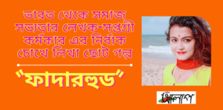 ভারত থেকে সমাজ সভ্যতার লেখক-সপ্তশ্রী কর্মকার এর নির্বাক চোখে লিখা  ছোট গল্প“ফাদারহুড”