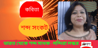 ভারত থেকে শব্দ সাধক – মন্দিরা লস্কর এর লিখা কবিতা“শব্দ সংকট”