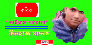 কবি-মিনহাজ সাদ্দাম এর অনন্য সৃষ্টি কবিতা“ভাইরাস করোনা ”