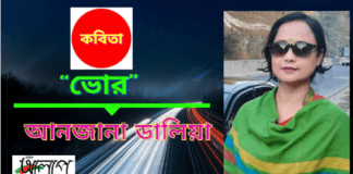 নির্বাক চোখে কলমযোদ্ধা-আনজানা ডালিয়া এর কবিতা“ভোর”