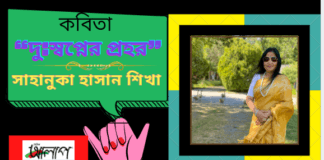 আমেরিকা থেকে কাব্য ভারতী কবি-সাহানুকা হাসান শিখা এর লিখা কবিতা“দু:স্বপ্নের প্রহর ” “দু:স্বপ্নের প্রহর ”