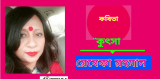 কলমযোদ্ধা-রেবেকা রহমান এর পীড়াদায়ক অনুভূতির কবিতা“কুৎসা”