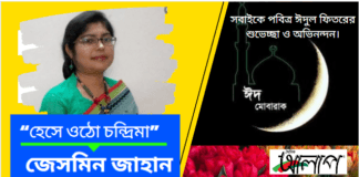 সাম্যের কবি-জেসমিন জাহান এর ঈদ উৎসবের লিখা কবিতা“হেসে ওঠো চন্দ্রিমা”