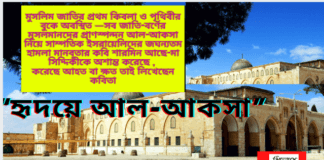 মুসলিম জাতির প্রথম কিবলা ও পৃথিবীর বুকে অবস্থিত-সব জাতি-বর্ণের মুসলমানদের প্রাণস্পন্দন আল-আকসা নিয়ে সাম্প্রতিক ইসরায়েলিদের জঘন্যতম হামলা,মানবতার কবি শারমিন আছে-মা সিদ্দিকীকে অশান্ত করেছে,করেছে আহত ও ক্ষত তাই লিখেছেন কবিতা “হৃদয়ে আল-আকসা”