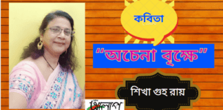 অচেনা বৃক্ষে”