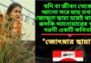 যদি বা জীবন থেকে আলো সরে যায় তখন জোছনা ছায়া হয়েই থাকে।রুমকি আনোয়ারের খুব দরদী একটি কবিতা“জোৎস্নার ছায়া”