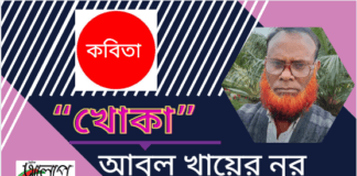 বাংলা সাহিত্যের অন্যতম সারথি কবি-আবুল খায়ের নূর এর কবিতা“খোকা”