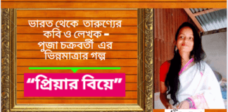 ভারত থেকে তারুণ্যের কবি ও লেখক-পুজা চক্রবর্তী এর ভিন্নমাত্রার গল্প“প্রিয়ার বিয়ে” “প্রিয়ার বিয়ে”
