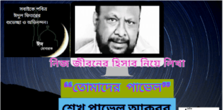 চেতনার লেখক -শেখ পাভেল আকবর এর ঈদ উৎসবে নিজ জীবনের হিসাব নিয়ে লিখা “তোমাদের  পাভেল”