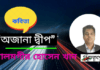 “অজানা দ্বীপ ”জীবন ছোঁয়া অসাধারণ কবিতা টি লিখেছেন সমকালীন সৃজনশীল কবি–আলমগীর হোসেন খান।