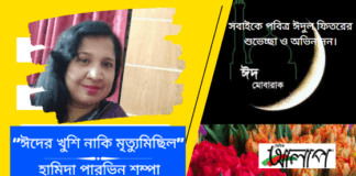 সাম্যের কবি-হামিদা পারভিন শম্পা এর লিখা ঈদ উৎসবের কবিতা“ঈদের খুশি নাকি মৃত্যুমিছিল”