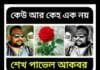 ঈশ্বরদীর তরুন নাট্যেকার, সমাজ আদৃত কবি-শেখ পাভেল আকবর’র কবিতা “কেউ আর কেহ এক নয়”