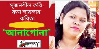 সৃজনশীল কবি-রুনা লায়লা এর কবিতা “আনাগোনা”