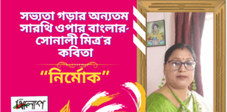 সভ্যতা গড়ার অন্যতম সারথি ওপার বাংলার- সোনালী মিত্র’র  কবিতা “নির্মোক”