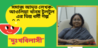 সমাজ আদৃত লেখক-আওলিয়া খানম টুলটুল এর ভিন্ন ধর্মী  গল্প “দুঃখবিলাসী”