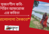 সৃজনশীল কবি- শিরিন আফরোজ এর কবিতা “ভালোলাগা সৈকতে”