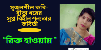 সৃজনশীল কবি- রীতা ধরের সুপ্ত বিহীন শূন্যতার কবিতা “রিক্ত হাওয়ায় ”