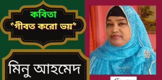 “গীবত করো ভয়” জীবন ছোঁয়া অসাধারণ কবিতা লিখেছেন  লন্ডন প্রবাসী সমকালীন সৃজনশীল কবি-মিনু আহমেদ