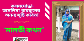 কলমযোদ্ধা-তাসলিমা খায়রুনের অনন্য সৃষ্টি কবিতা “মালতী কথন”